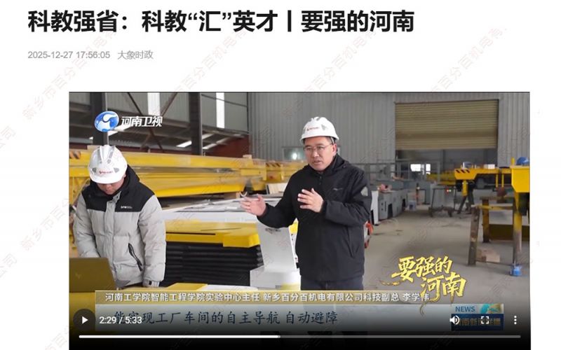 大象新聞聚焦！新鄉(xiāng)百分百機(jī)電：校企協(xié)同賦能，智能裝備拓局海內(nèi)外
